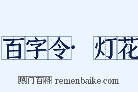 百字令·灯花是什么意思的图片